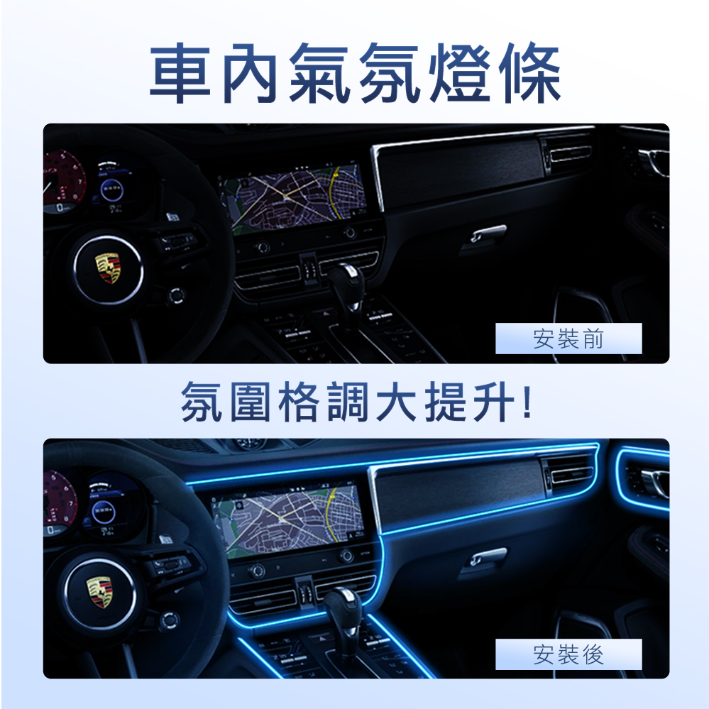 車內氣氛燈條氛圍格調大提升!安裝前安裝後