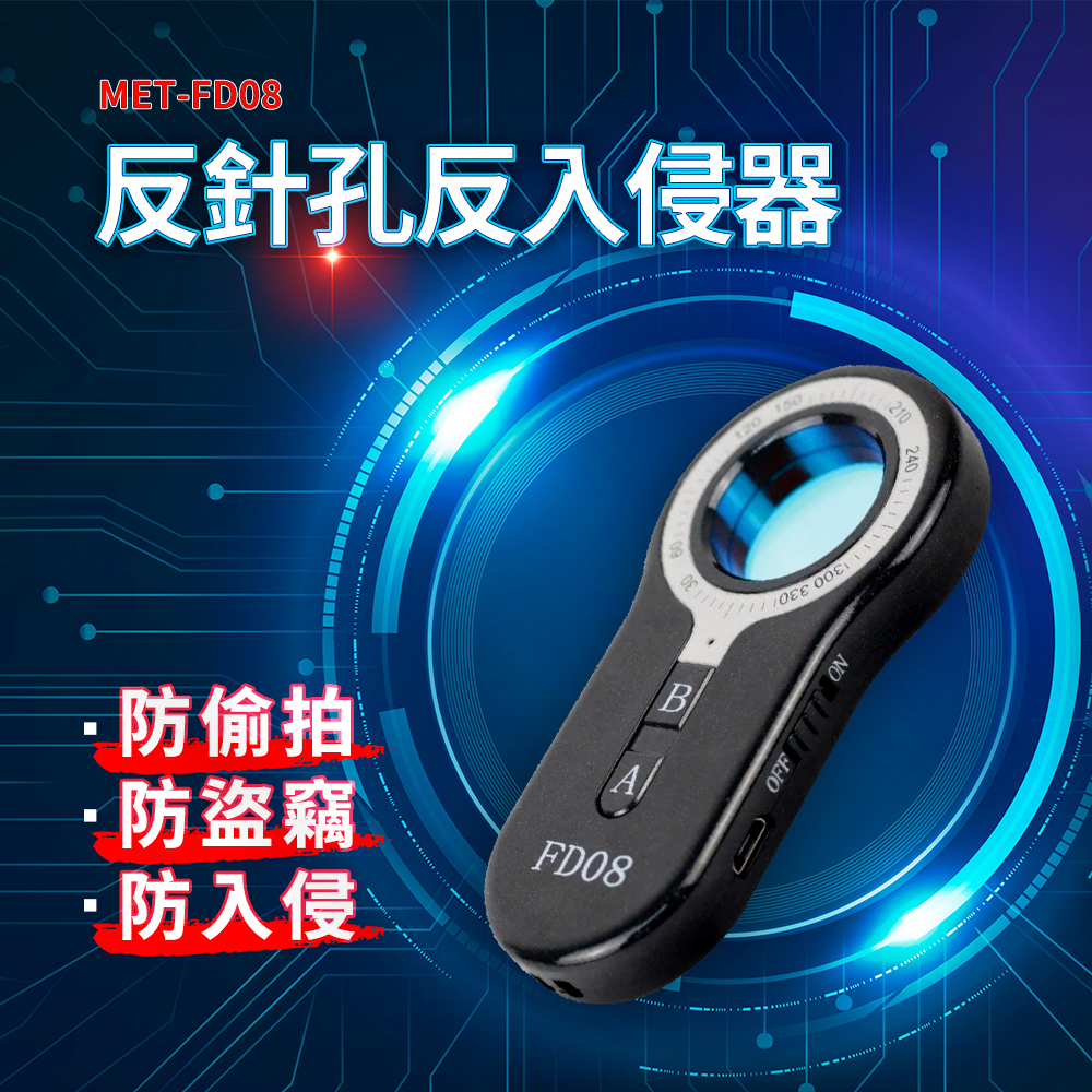 MET-FD08反針孔反入侵器·防偷拍·防盜竊·防入侵FD08B120 210