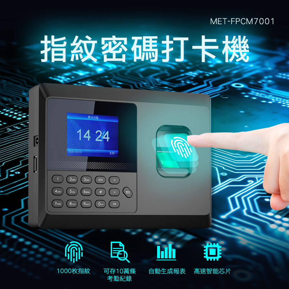 MET-FPCM700指紋密碼打卡機歡迎光臨14 24星期一12 ABCESC6MNO7  1000枚指紋可存10萬條自動生成報表 高速智能芯片考勤紀錄