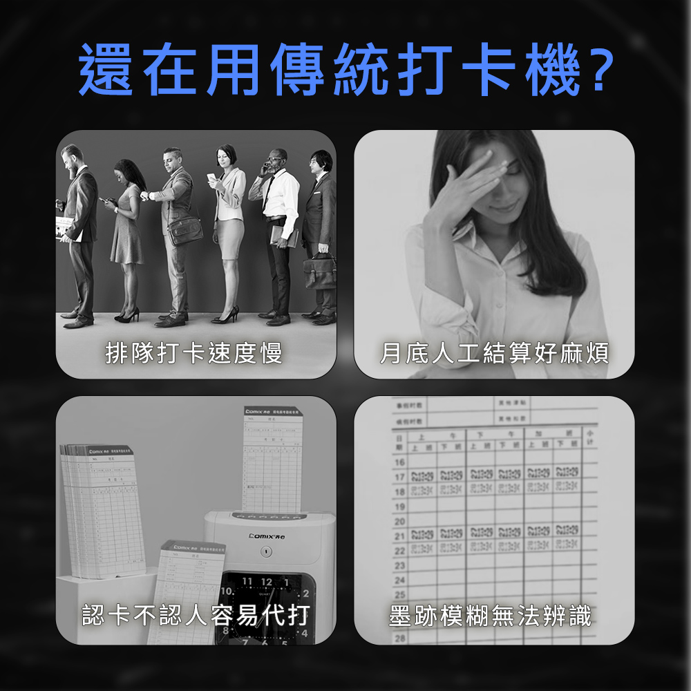 還在用傳統打卡機?排隊打卡速度慢月底人工結算好麻煩      1617     18     192021      22  232411 12 125認卡不認人容易代打墨跡模糊無法辨識
