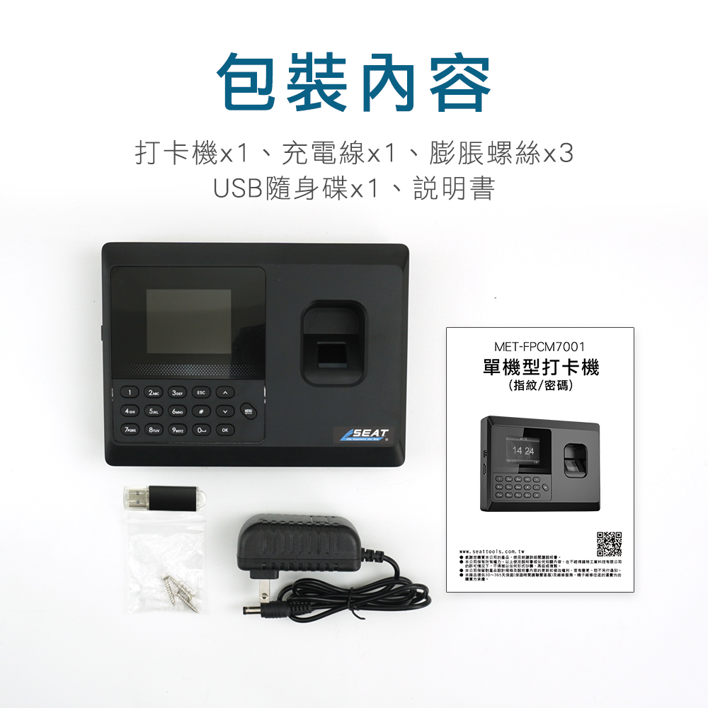 包裝打卡機1、充電線、膨脹螺絲x3USB隨身碟x1、  MET-FPCM7001單機型打卡機(指紋/密碼)SEAT1424www.seattools.com.tw 說明書內容購買