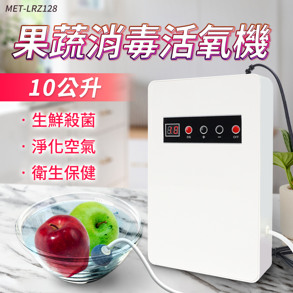 MET-LRZ128果蔬消毒活氧機10公升生鮮殺菌淨化空氣衛生保健ONOFF