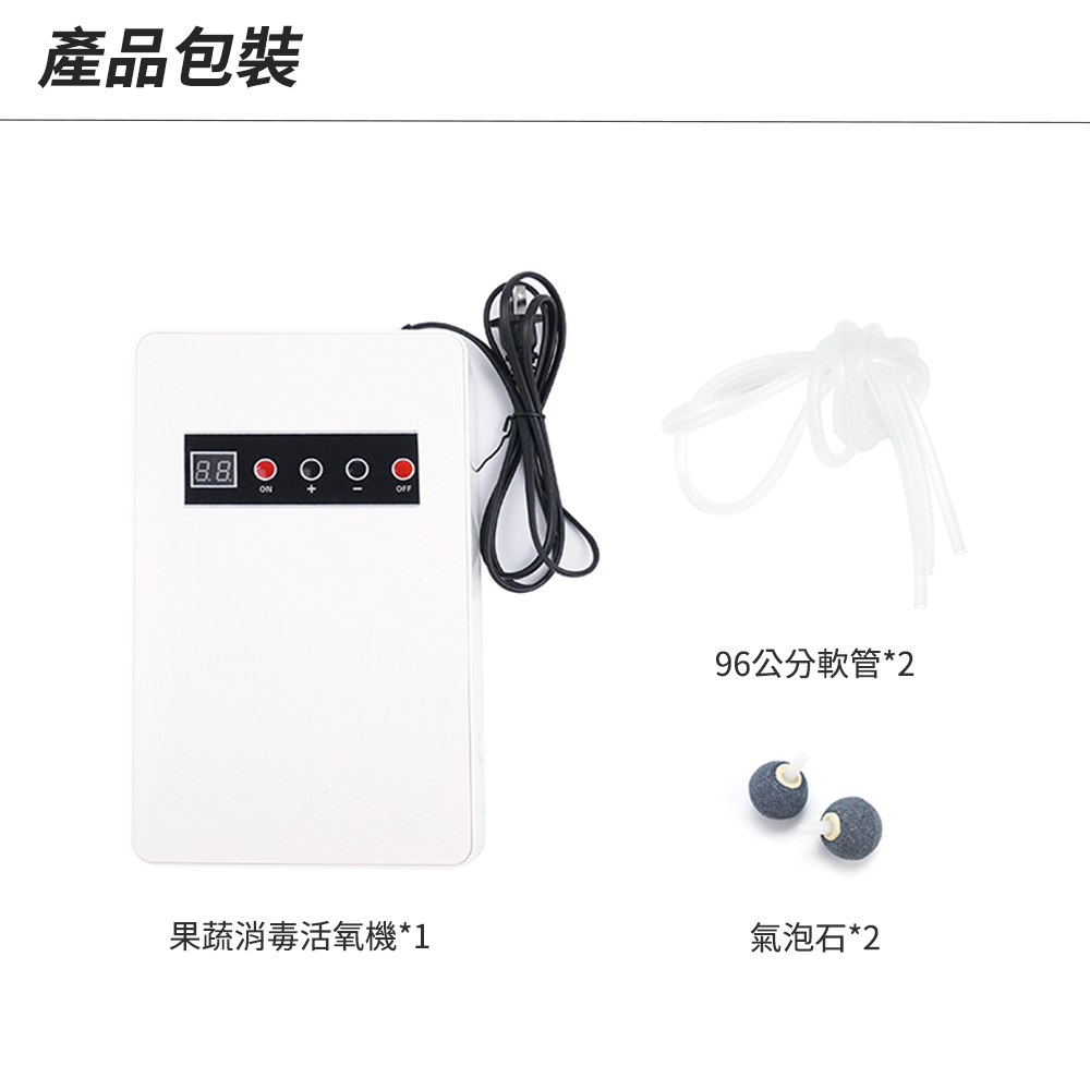 產品包裝96公分軟管*2果蔬消毒活氧機*1氣泡石*2