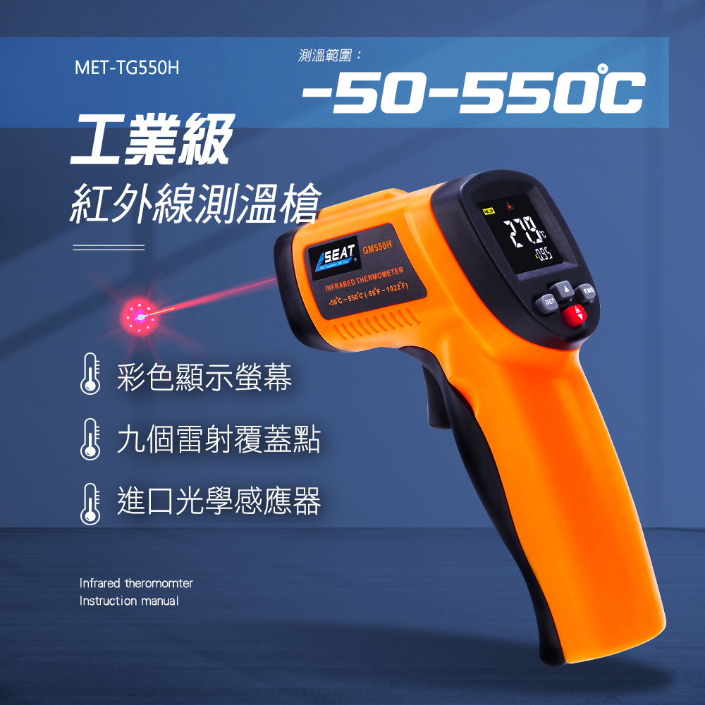 MET-TG550H工業級測溫範圍:-550紅外線測溫槍SEAT GM550HINRARED THERMOMETER彩色顯示螢幕九個雷射覆蓋點進口光學感應器-50  550C (-58F  1022F)Infrared theromomterInstruction manual
