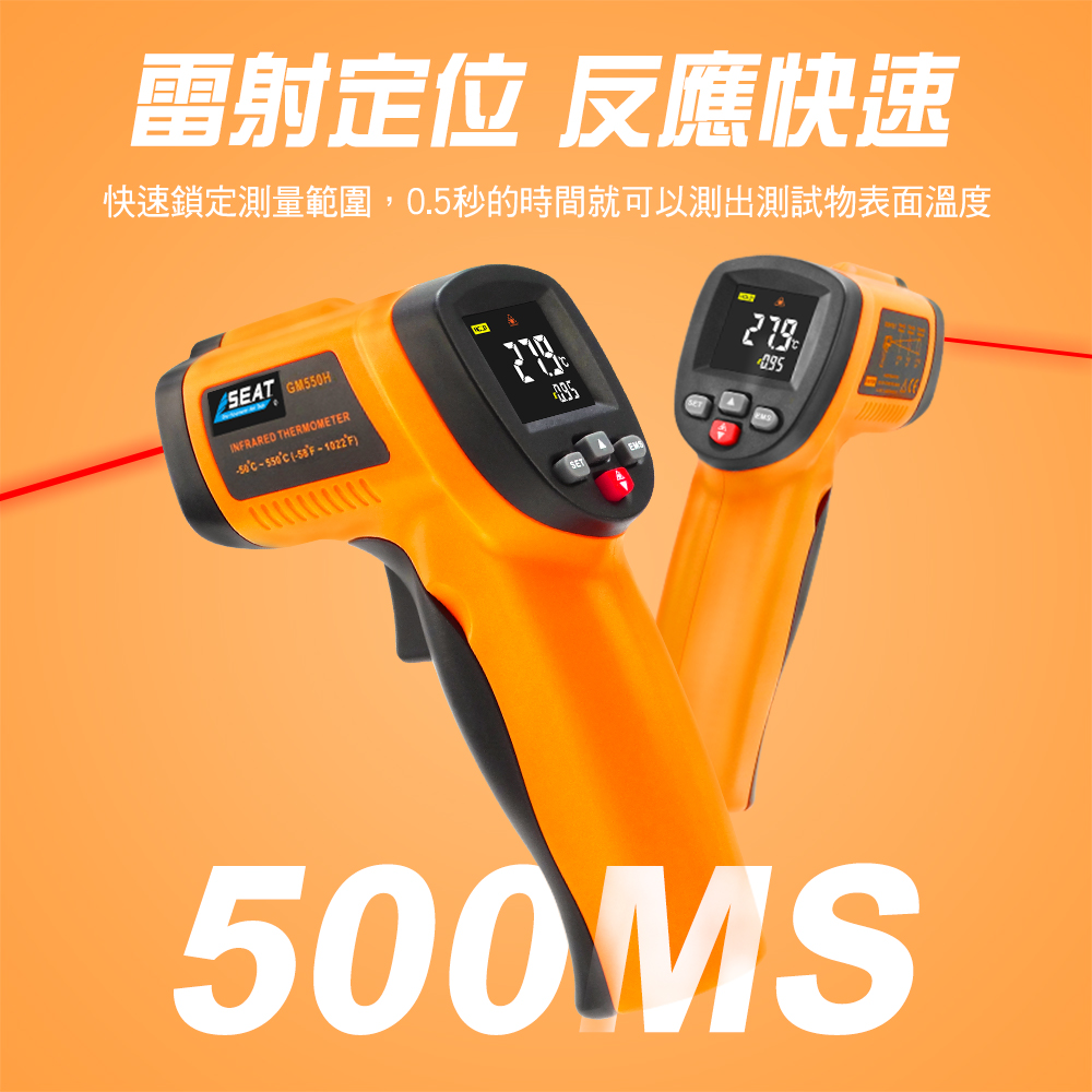 雷射定位 反應快速快速鎖定測量範圍,0.5秒的時間就可以測出測試物表面溫度SEAT GMHINFRARED THERMOMETER-550 -1022F)500MS