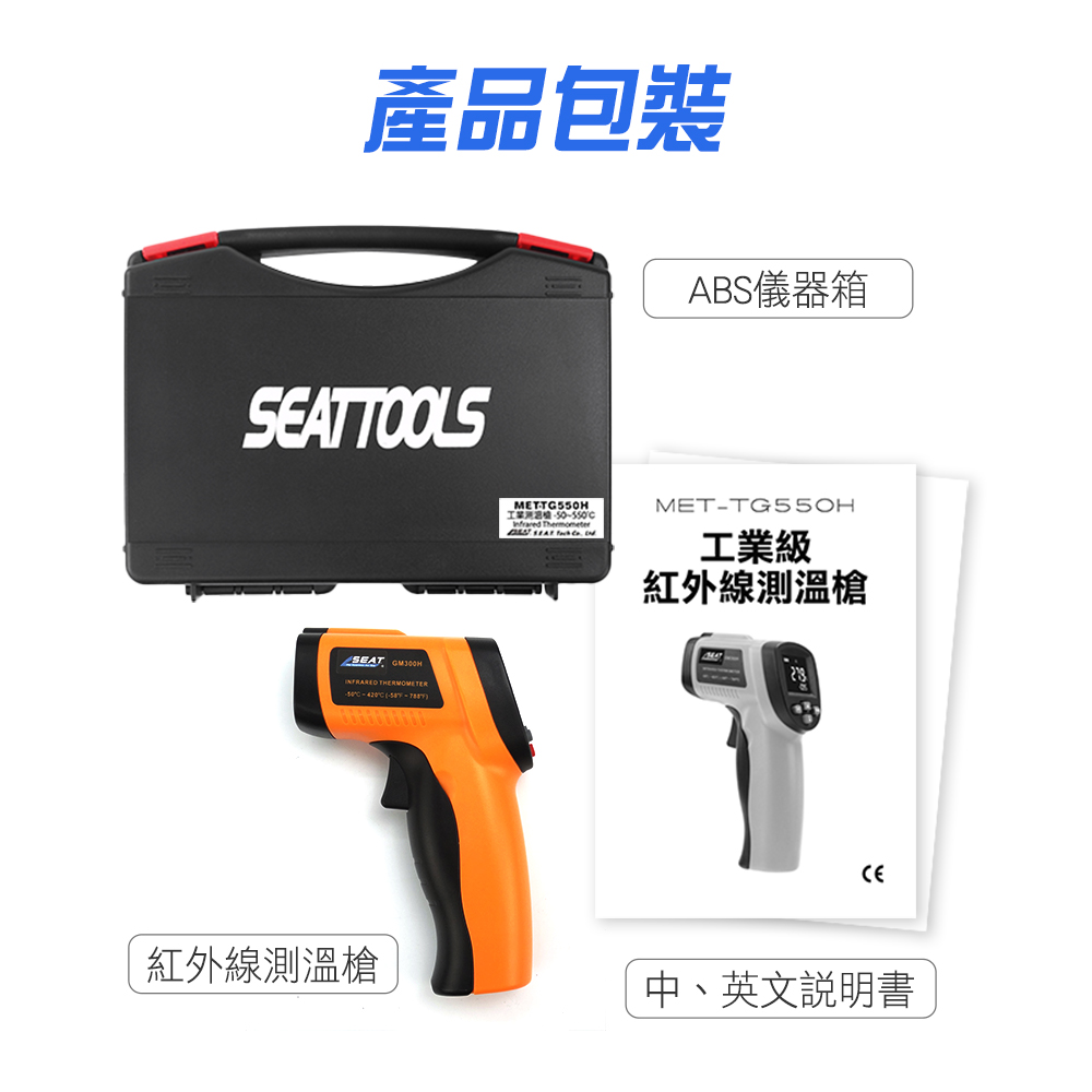 產品包裝ABS儀器箱TOOLSSEAT   METTG550H ThermometerSEAT METTG550H工業級紅外線測溫槍紅外線測溫槍中、英文說明書