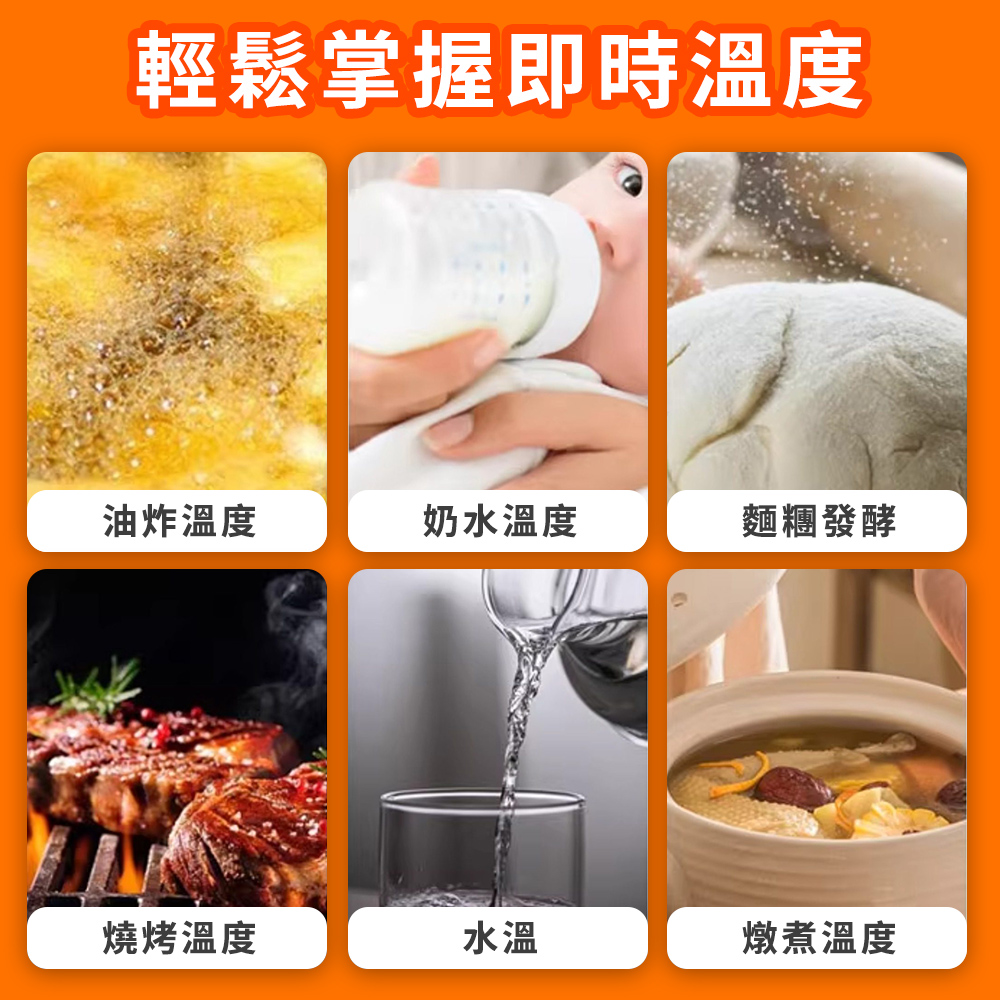 輕鬆掌握即時溫度油炸溫度奶水溫度麵糰發酵燒烤溫度水溫燉煮溫度