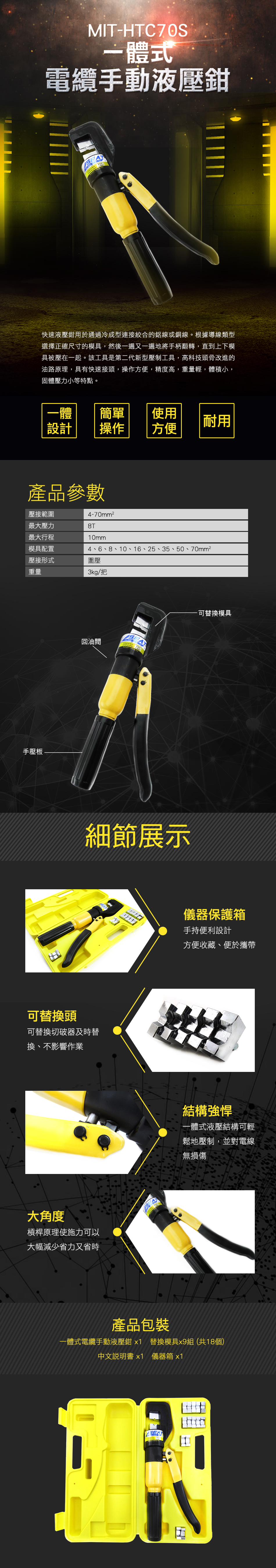 MIT一體式電纜手動液壓鉗快速液壓鉗用於通過冷成型連接絞合的鋁線或銅線。根據導線類型選擇正確尺寸的模具,然後一遍又一遍地將手柄翻轉,直到上下模具被壓在一起。該工具是第二代新型壓制工具,高科技頭骨改進的油路原理,具有快速接頭,操作方便,精度高,重量輕,體積小,固體壓力小等特點。-體簡單使用耐用設計操作方便產品參數壓接範圍4-最大壓力最大行程8T10mm模具配置壓接形式4 6 8 10 16 25 35 50 70mm²圍壓重量3kg/把手壓板-回油閥AT細節展示可替換頭可替換切破器及時替換、不影響作業大角度槓桿原理使施力可以大幅減少省力又省時可替換模具儀器保護箱手持便利設計方便收藏、便於攜帶結構強悍一體式液壓結構可輕鬆地壓制,並對電線無損傷產品包裝一體式電纜手動液壓鉗 x1 替換模具x9組(共18個)中文說明書x1 儀器箱 x1