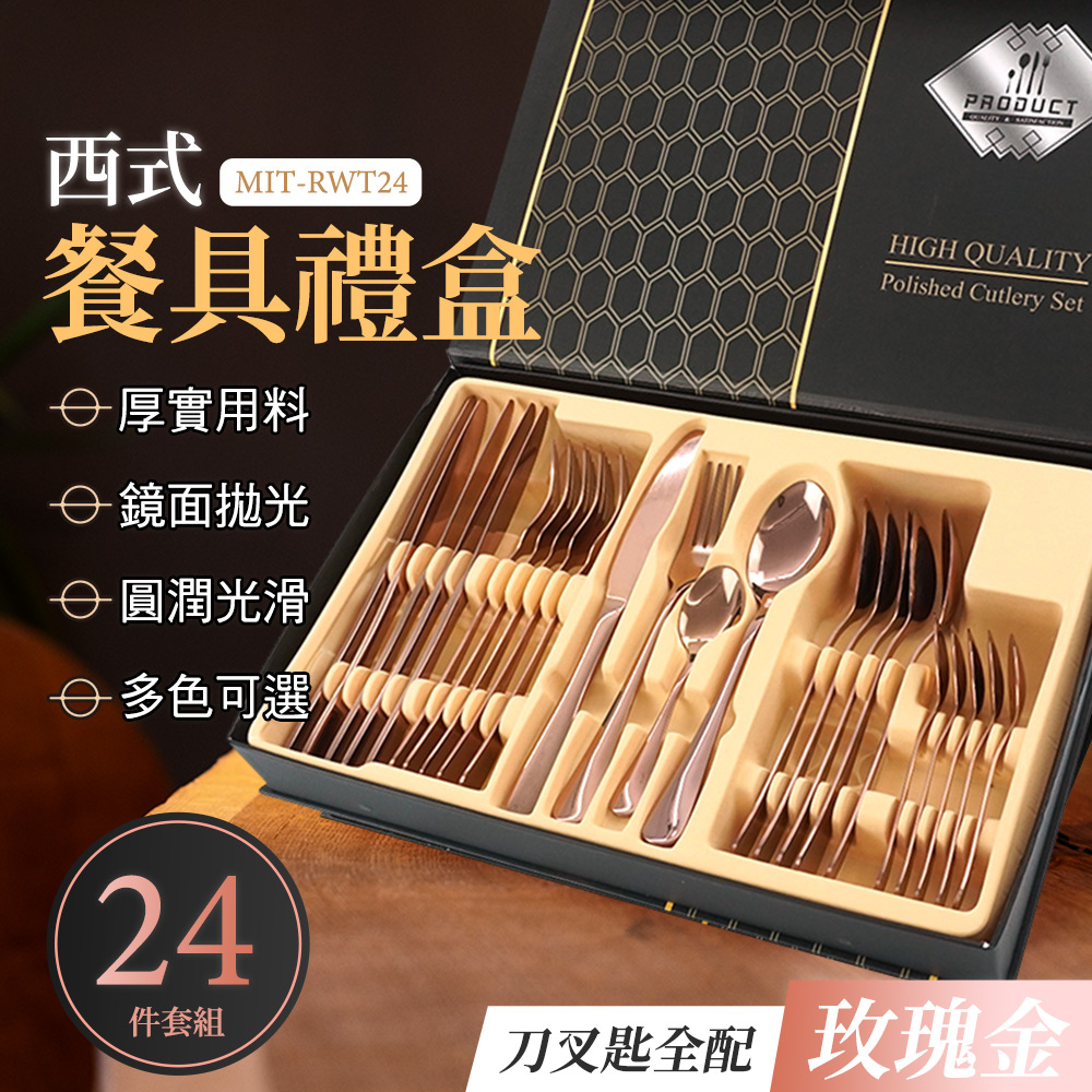 西式MIT-RWT24PRODUCT餐具禮盒厚實用料 鏡面拋光圓潤光滑可選HIGH QUALITYPolished Cutlery Set24件套組刀叉匙全配 玫瑰金