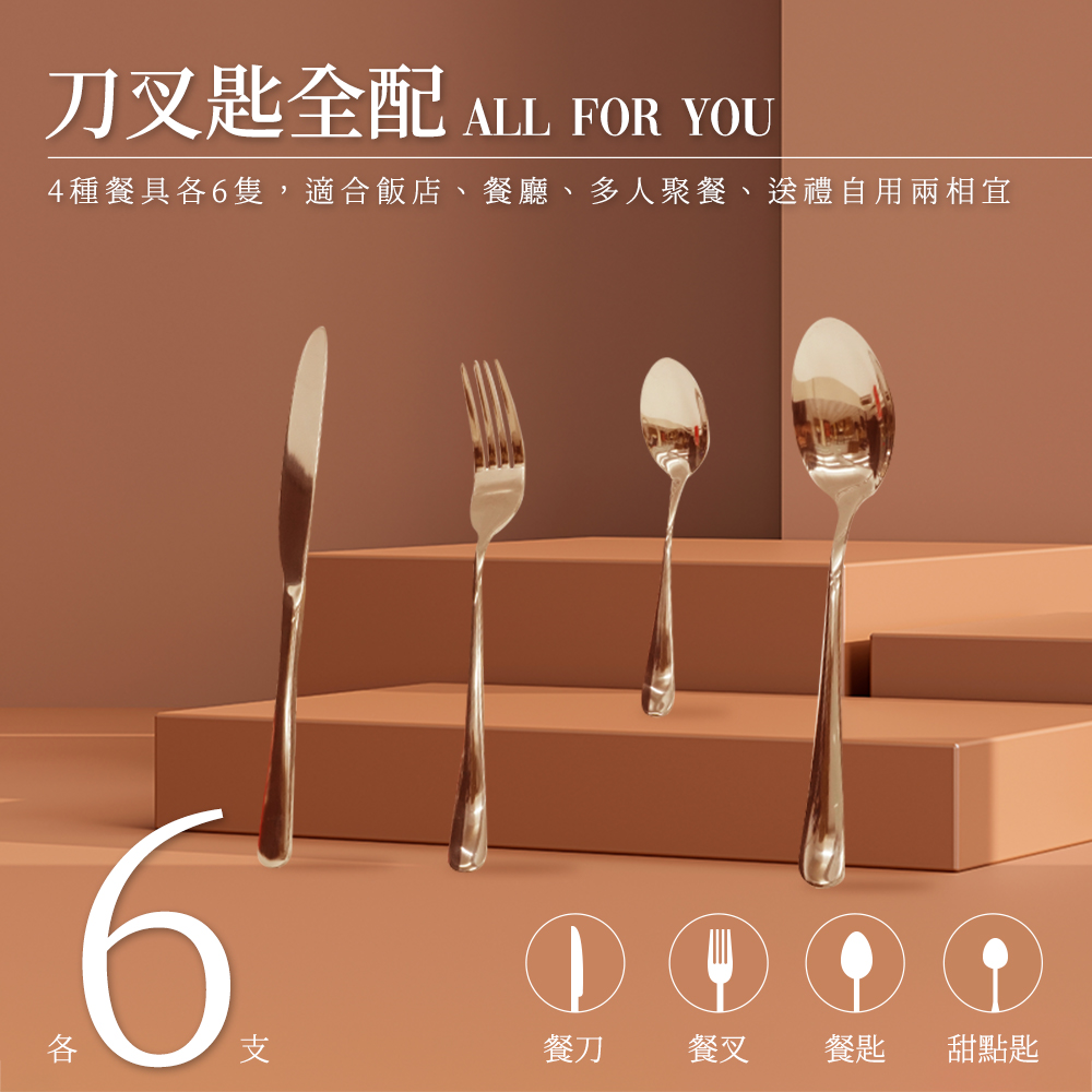 刀叉匙全配 ALL FOR YOU4種餐具6隻,適合飯店、餐廳、多人聚餐、送禮自用兩相宜6各①①①支餐刀餐叉餐匙甜點匙