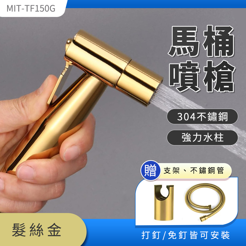 MIT-TF150G馬桶噴槍304不鏽鋼強力水柱贈 支架、不鏽鋼管髮絲金打釘/免釘皆可安裝