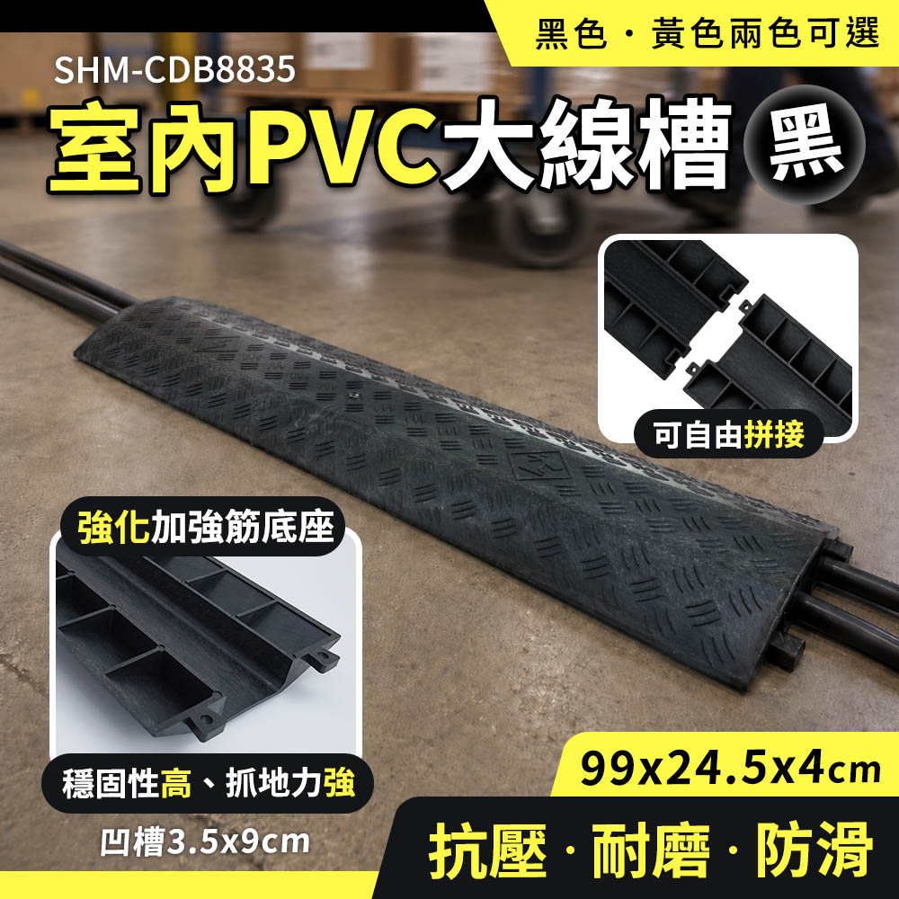 SHM-CDB8835黑色黃色兩色可選室內PVC大線槽 黑強化加強筋底座穩固性高、抓地力強凹槽3.5x9cm可自由拼接99x24.5x4cm抗壓·耐磨·防滑