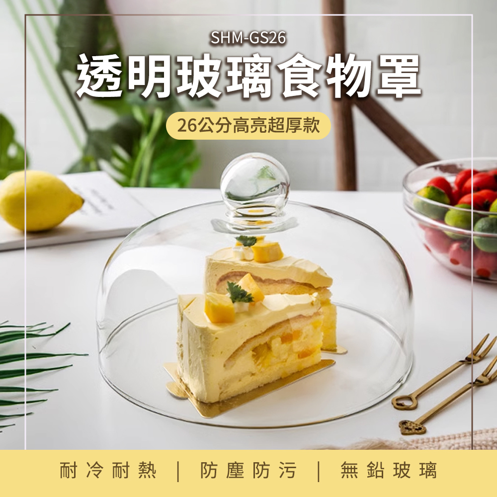 SHM-GS26透明玻璃食物罩26公分高亮超厚款耐冷耐熱  防塵防污 | 無鉛玻璃