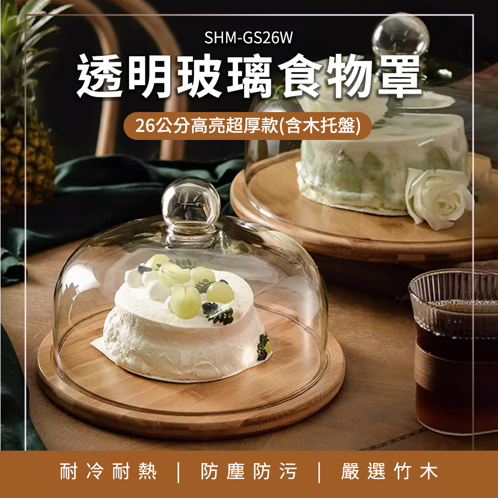 SHM-GS26W透明玻璃食物罩26公分高亮超厚款(含木托盤)耐冷耐熱  防塵防污 | 嚴選竹木