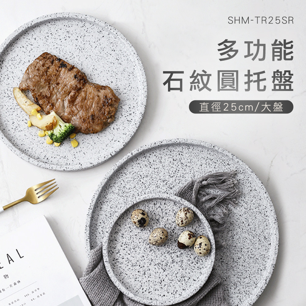 森林AL  SHM-TR25SR多功能石紋圓托盤直徑25cm/大盤