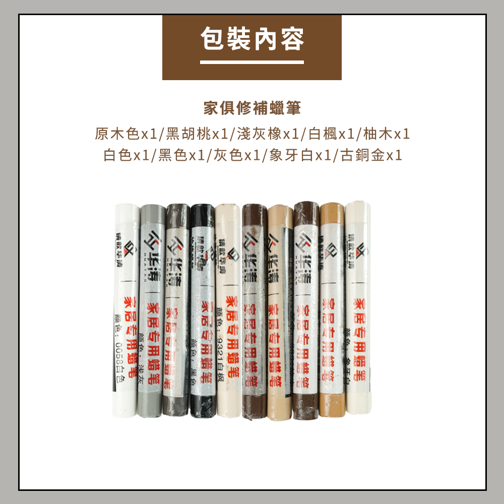 包裝內容家俱修補蠟筆原木色/黑胡桃/淺灰橡1/白楓x1/柚木x1白色x1/黑色x1/灰色x1/象白x1/古銅金x1蜡笔颜色:牙化凍用蜡笔家居专用蜡笔家居专用蜡笔请颜色:9321白枫家居用蜡笔颜色:黑色华专  家居专用蜡笔颜色:浅灰家居专用蜡笔颜色:0058白色