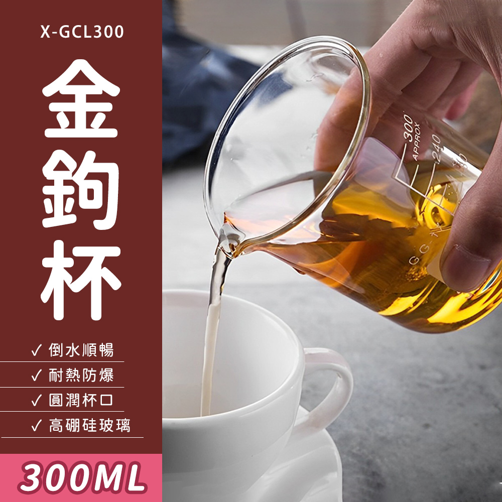 X-GCL300 倒水順暢√ 耐熱防爆√ 圓潤杯口√ 高硼硅玻璃300ML240