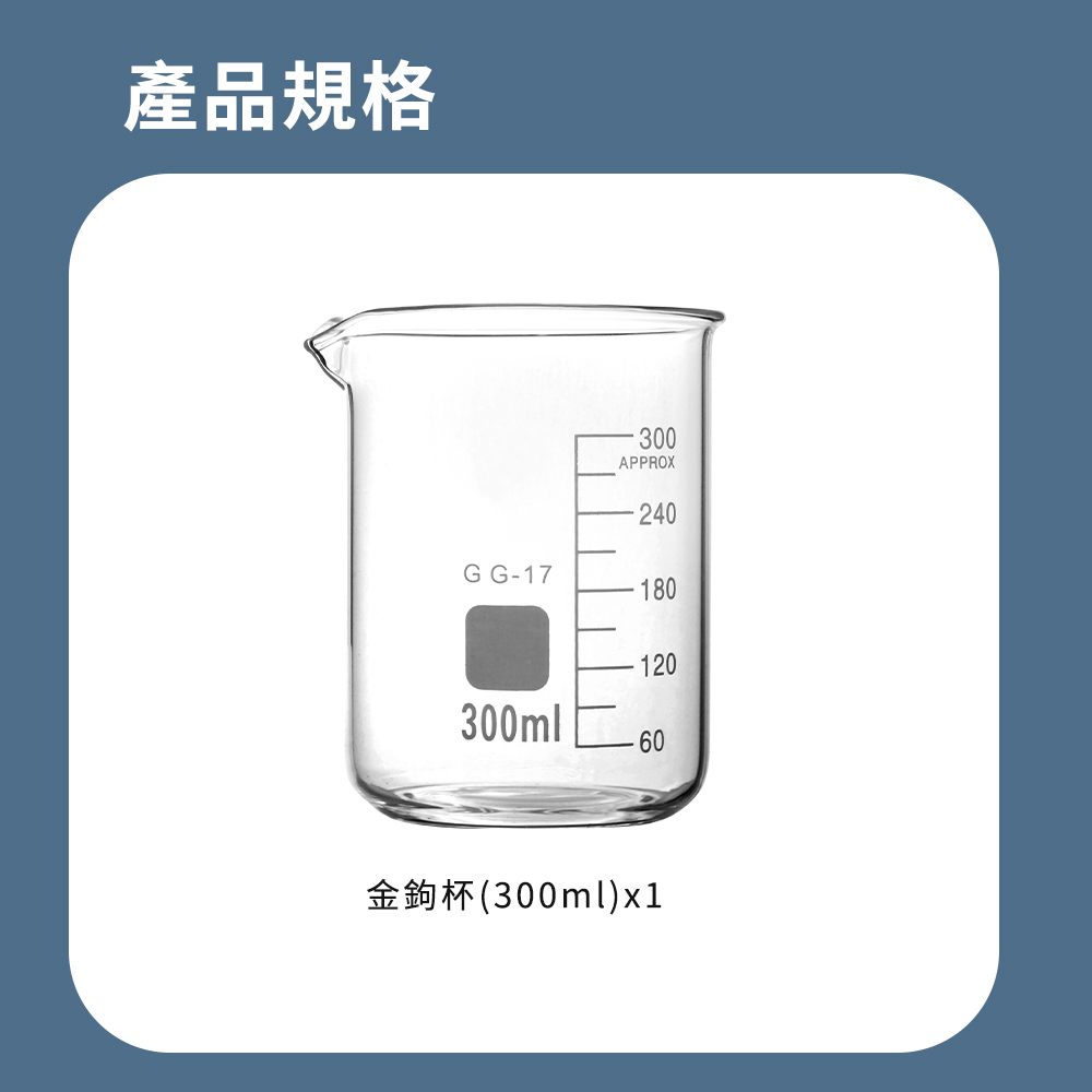 產品規格300APPROX240GG-17180300ml12060金鉤杯(300ml)x1