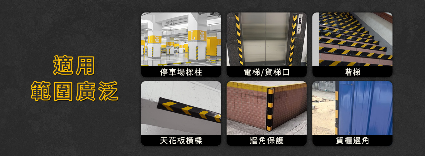 防撞設備使用場景