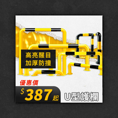U型護欄