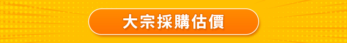 大宗採購