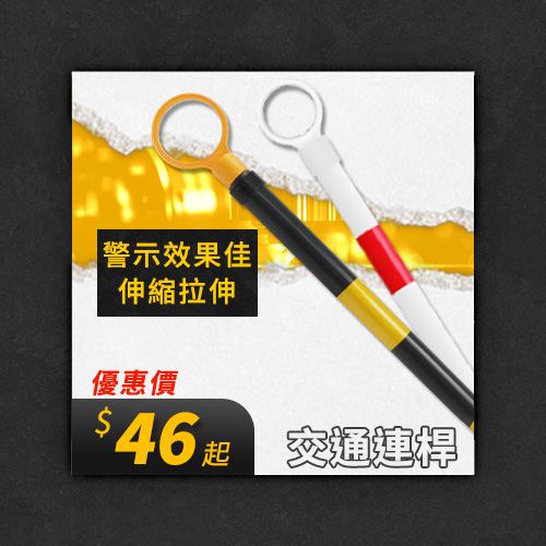 交通連桿