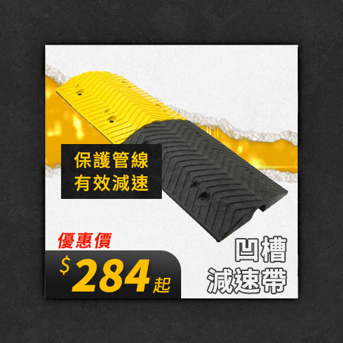 減速帶商品02