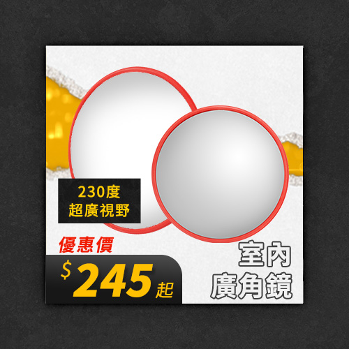 室內廣角鏡