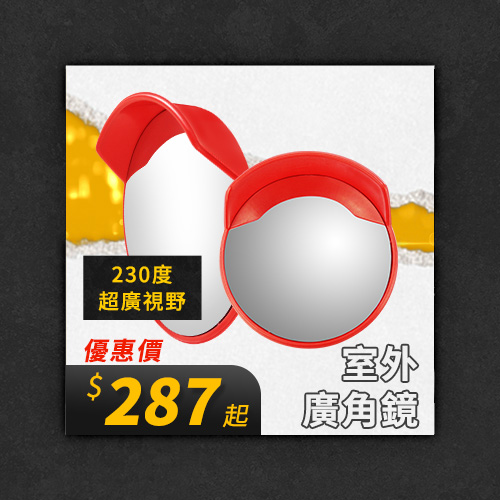 室外廣角鏡
