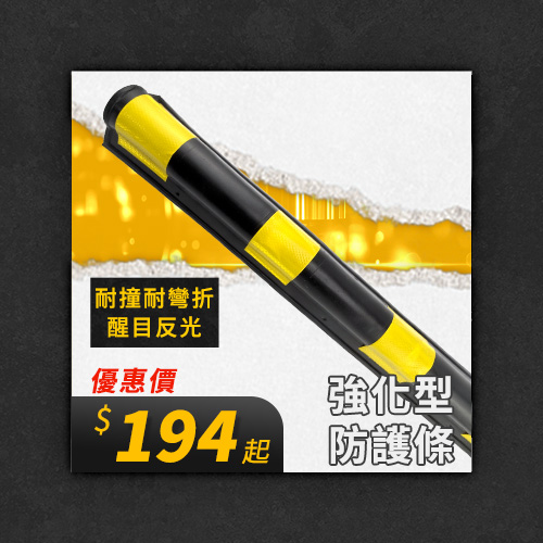 強化型防護條