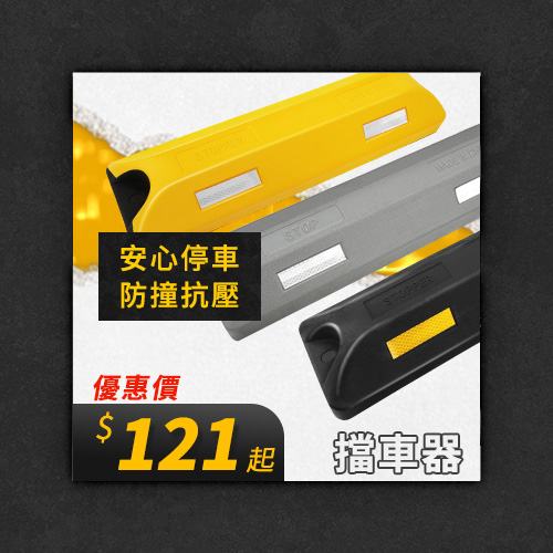 擋車器