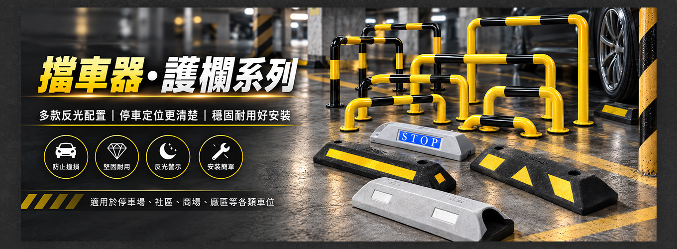 擋車器護欄系列