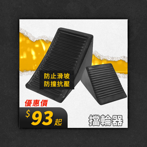 擋輪器