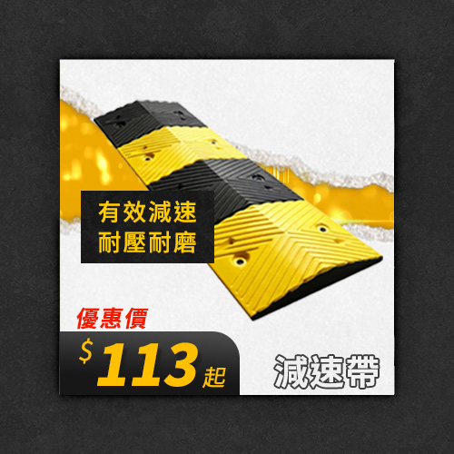 減速帶商品01