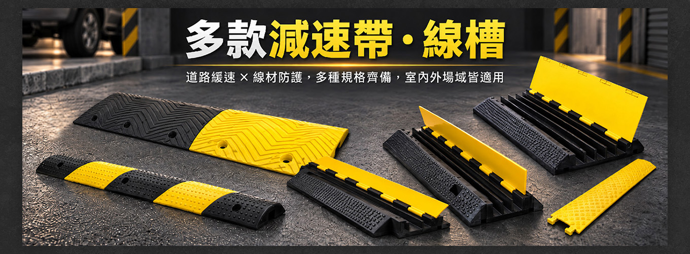 線槽減速帶系列
