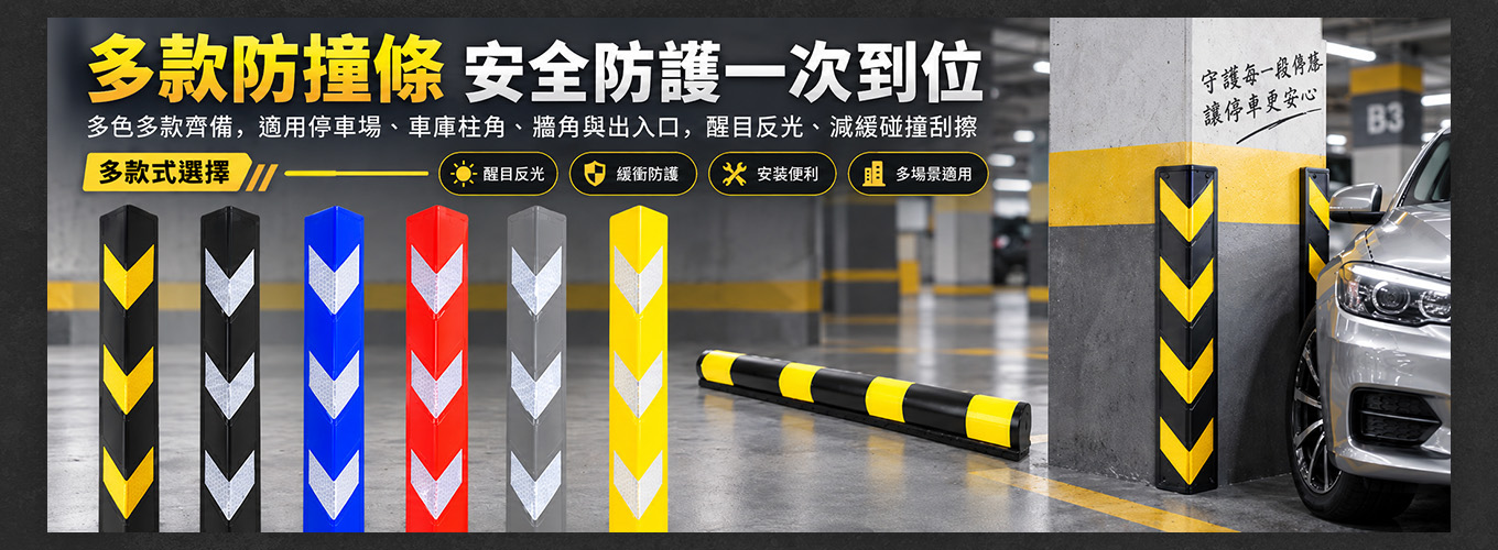 防撞設備系列