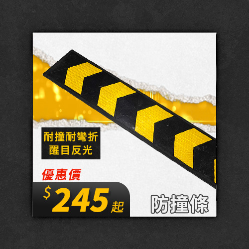 防撞條01