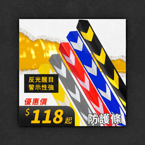 防護條
