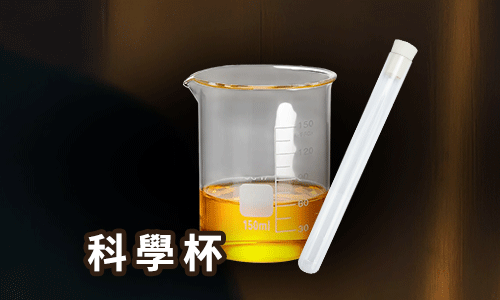 科學杯