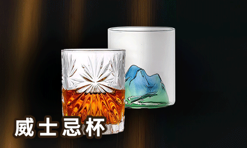 威士忌杯