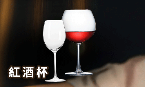 紅酒杯
