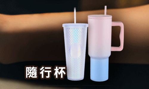 隨行杯