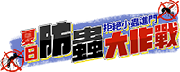 防蟲大作戰