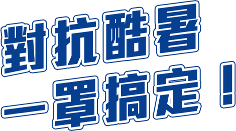 對抗酷暑