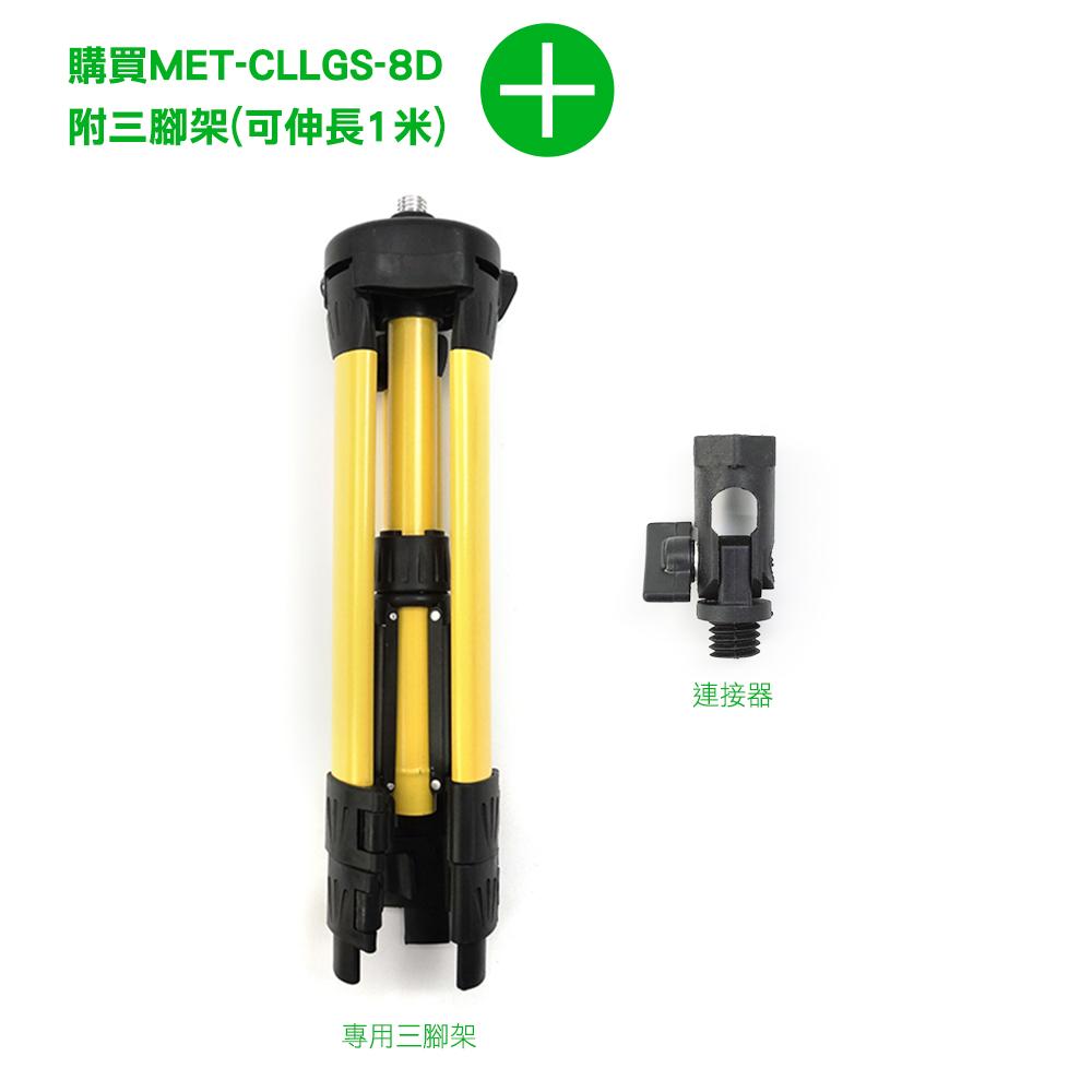 購買MET-CLLGS-8D附三腳架(可伸長1米)專用三腳架+連接器