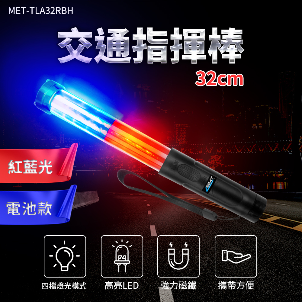 MET-TLA32RBH交通指揮棒32cm紅藍光電池款SEAT四檔燈光模式高亮LED強力磁鐵攜帶方便