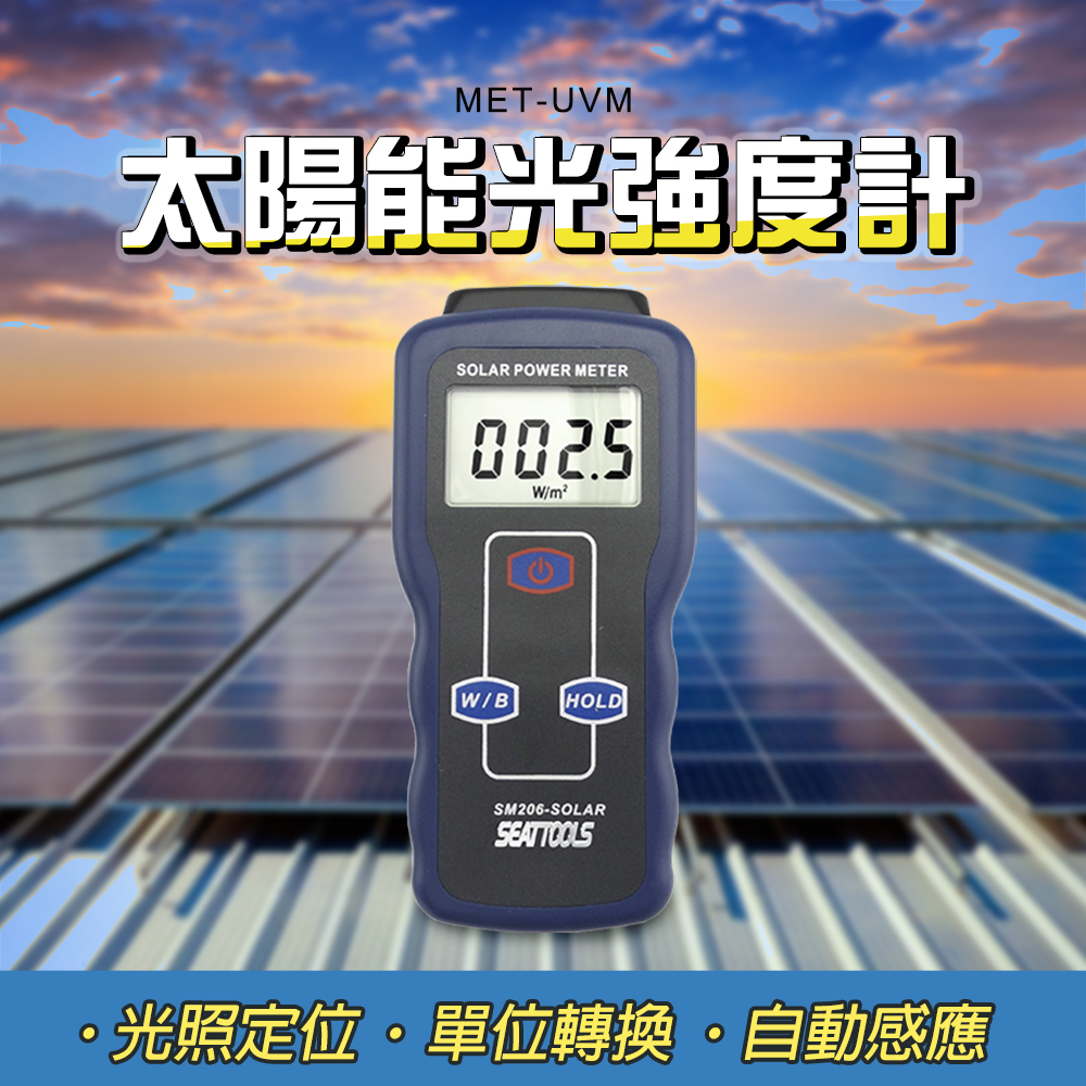 MET-UVM太陽能光強度計SOLAR POWER METER0025W/m²W/BHOLDSM206-SOLARSEATTOOLS光照定位·單位轉換·自動感應