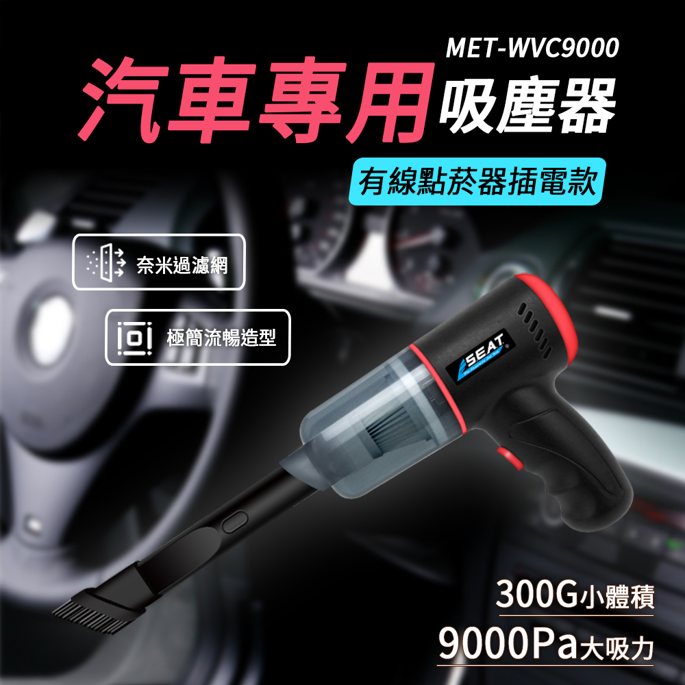 MET-WVC9000汽車用 吸塵器有線點菸器插電款奈米過濾網 極簡流暢造型SEAT300G小體積9000Pa大吸力