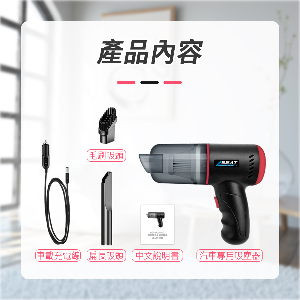 產品內容毛刷頭SEATMET-WLVC9000無線吸產品車載充電線扁長吸頭中文說明書 (汽車專用吸塵器