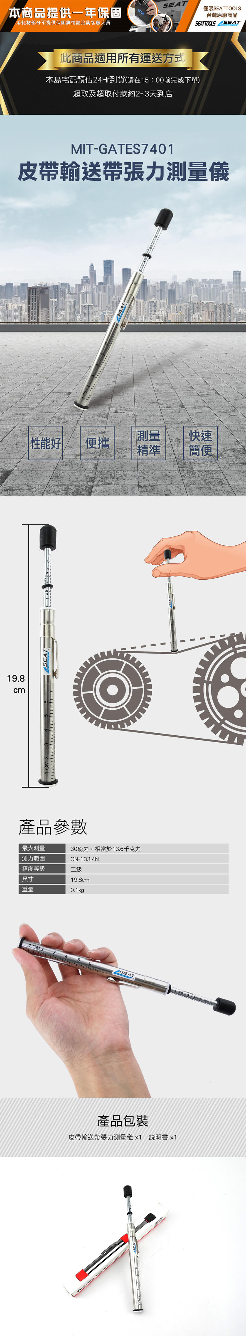 19.8cm本商品提供一年保固消耗材部分不提供保固詳情請洽詢客服人員SEAT僅限SEATTOOLS台灣原廠商品SEATTOOLS SEAT此商品適用所有運送方式本島宅配預估24Hr到貨(請在15:00前完成下單)超取及超取付款約2~3天到店MITGATES7401皮帶輸送帶張力測量測量快速性能好便攜精準簡便SEAT1 CM 2----|----|-產品參數最大測量測力範圍精度等級尺寸30磅力,相當於13.6千克力ON-133.4N二級重量19.8cm0.1kg1 CM 2SEAT產品包裝皮帶輸送帶張力測量儀  說明書 x1